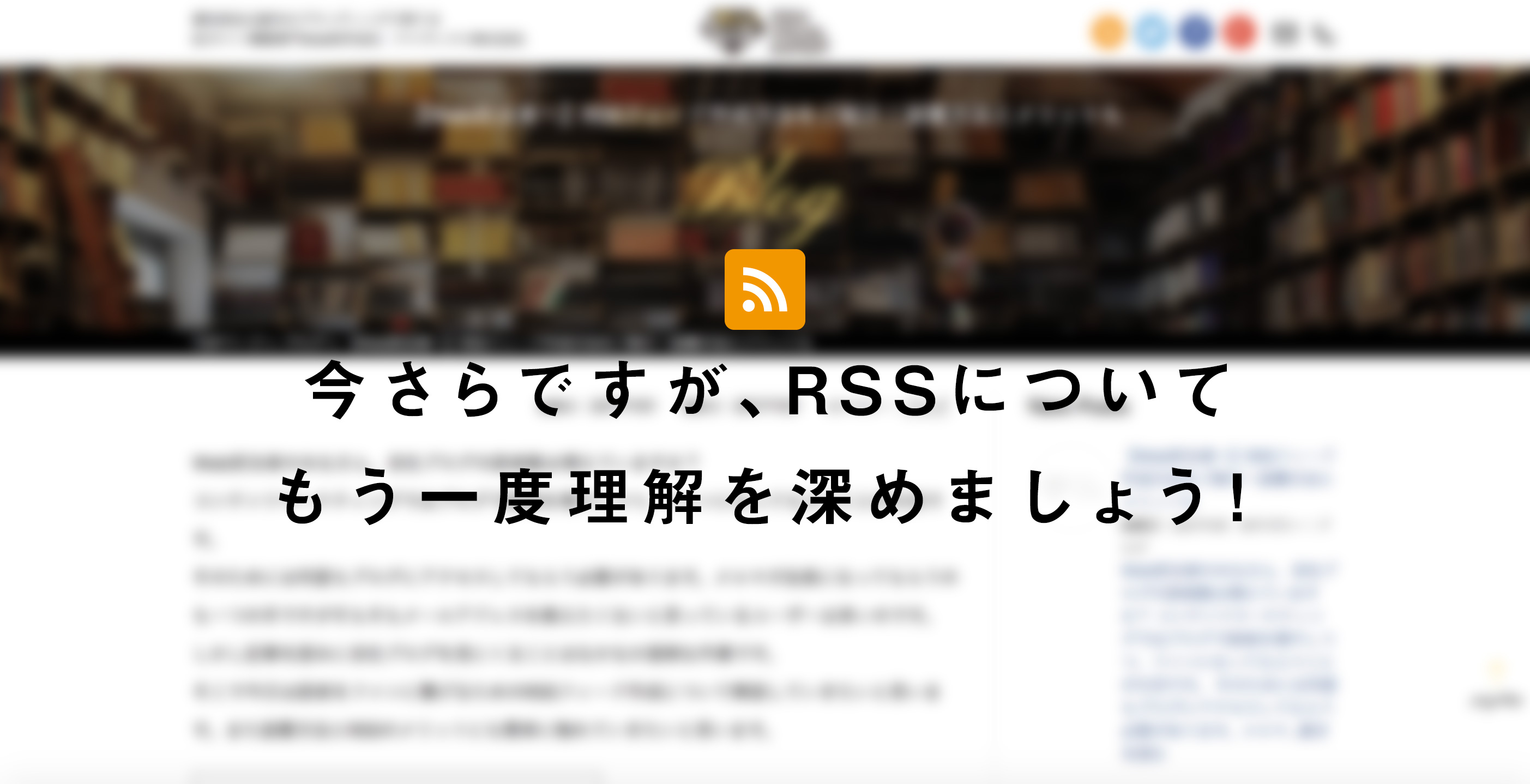 【Web担当者へ】RSSフィード作成方法をご紹介！設置方法とメリットも