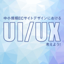 中小規模ECサイトデザインにおけるUI／UXを考えよう