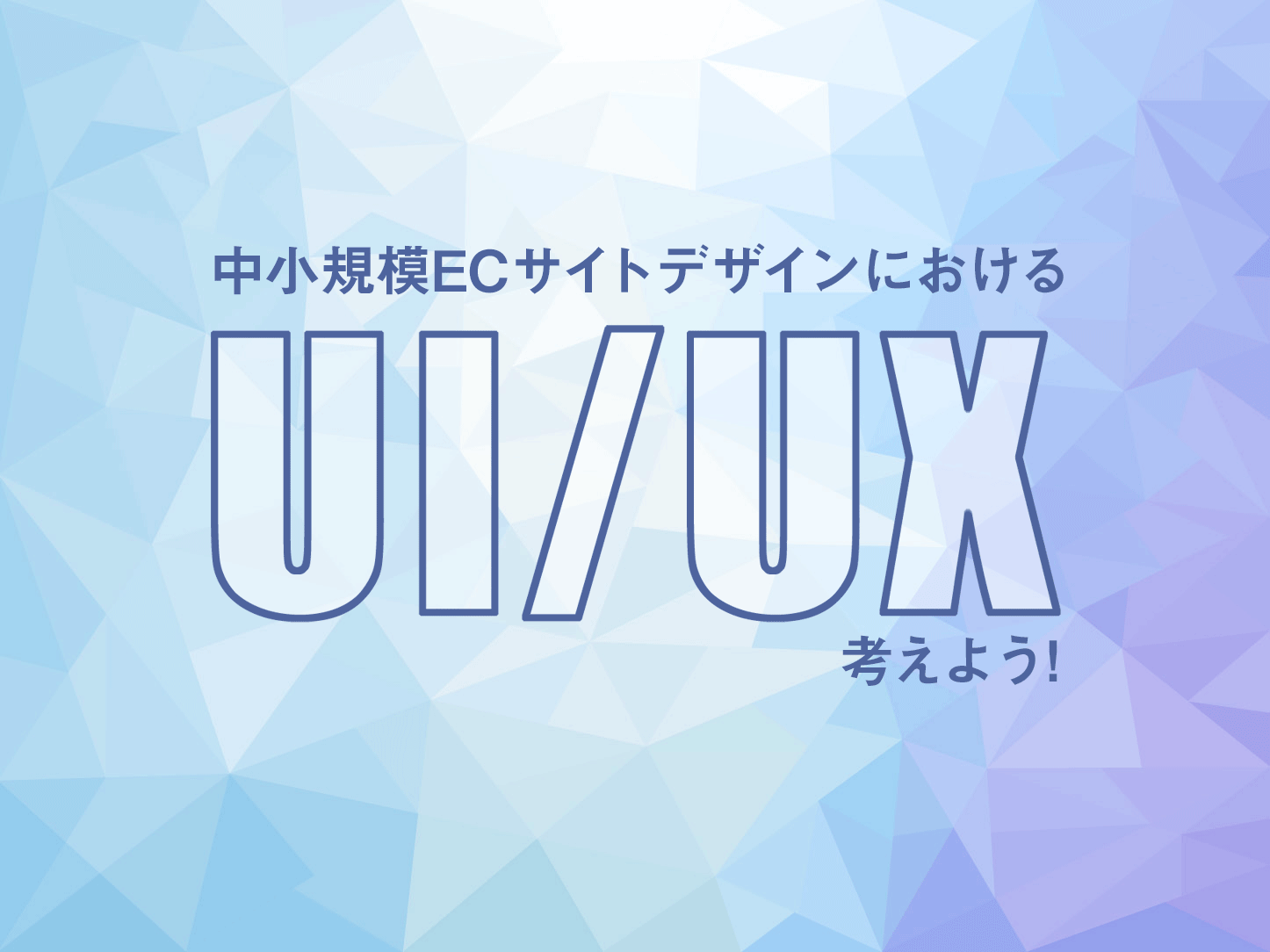 中小規模 ECサイト デザインにおけるUI／UXを考えよう