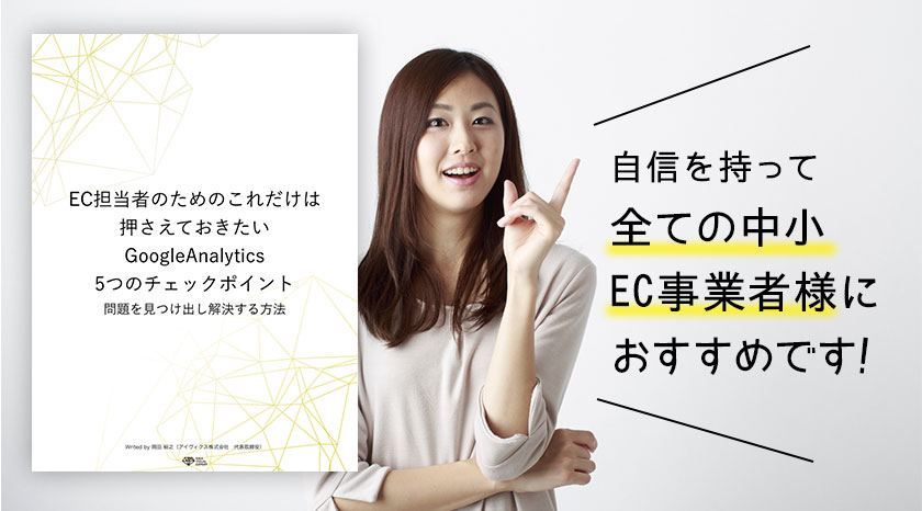 無料レポート　GoogleAnalytics
