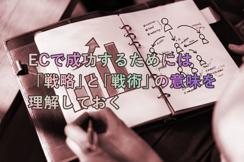 EC で成功するためには「戦略」と「戦術」の意味を理解しておく