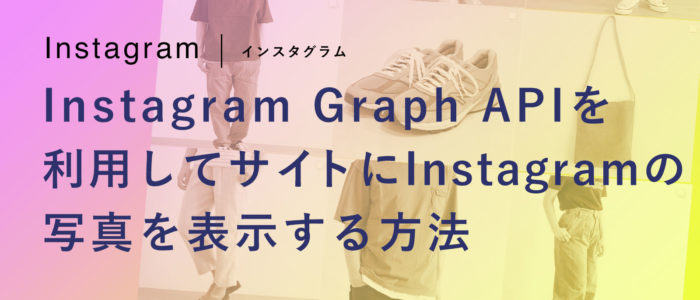 Instagram Graph APIを利用してサイトにInstagramの写真を表示する方法