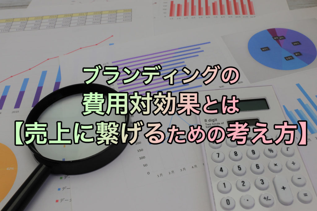 ブランディングの費用対効果とは【売上に繋げるための考え方】