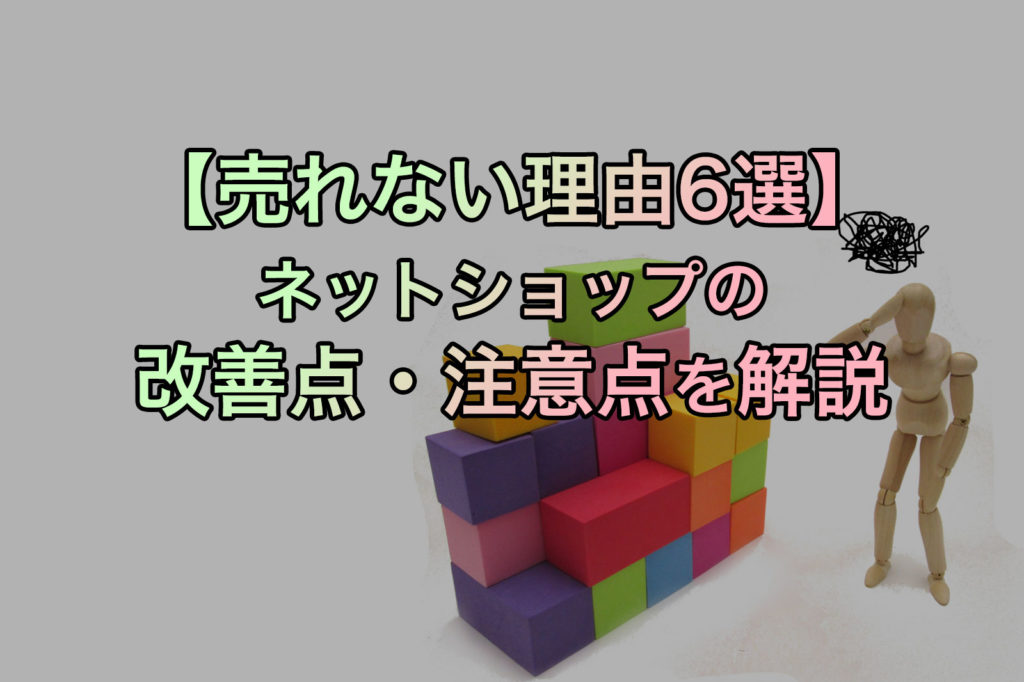 【売れない理由6選】ネットショップの改善点・注意点を解説