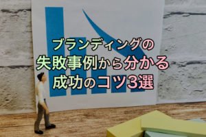 ブランディングの失敗事例から分かる成功のコツ3選