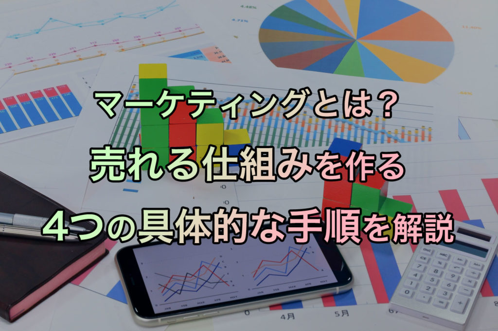 マーケティングとは？売れる仕組みを作る4つの具体的な手順を解説