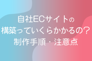 ECサイト構築費用の相場はいくら？構築方法別の費用・内訳と抑え方