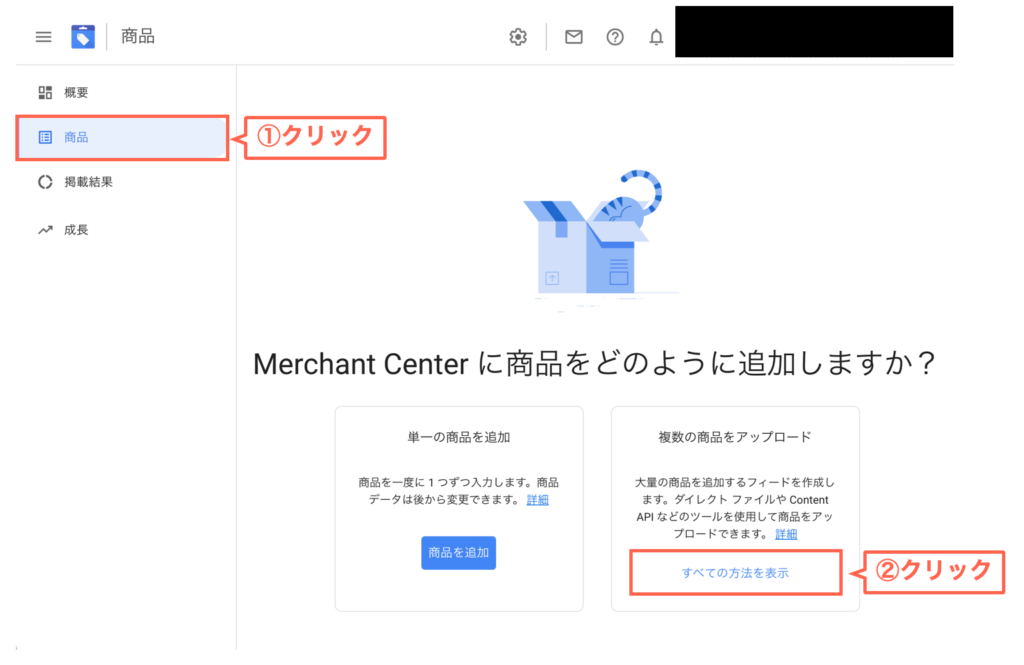 Google Merchant Centerに商品を登録する①
