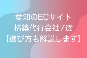 ECサイト構築 代行会社7選【選び方も解説します】