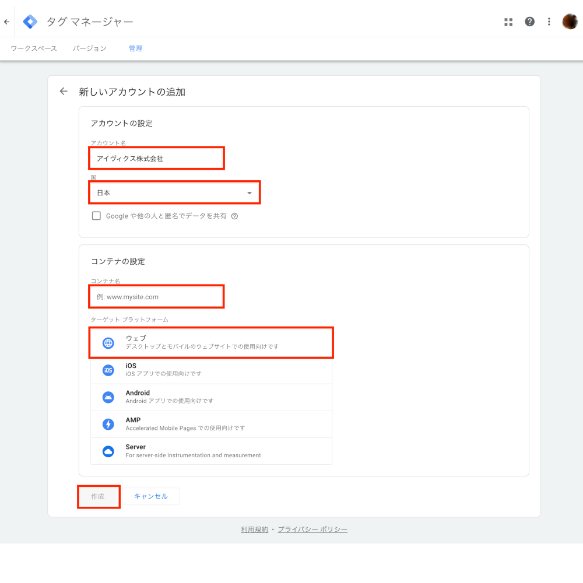 Googleタグマネージャー新しいアカウントの追加