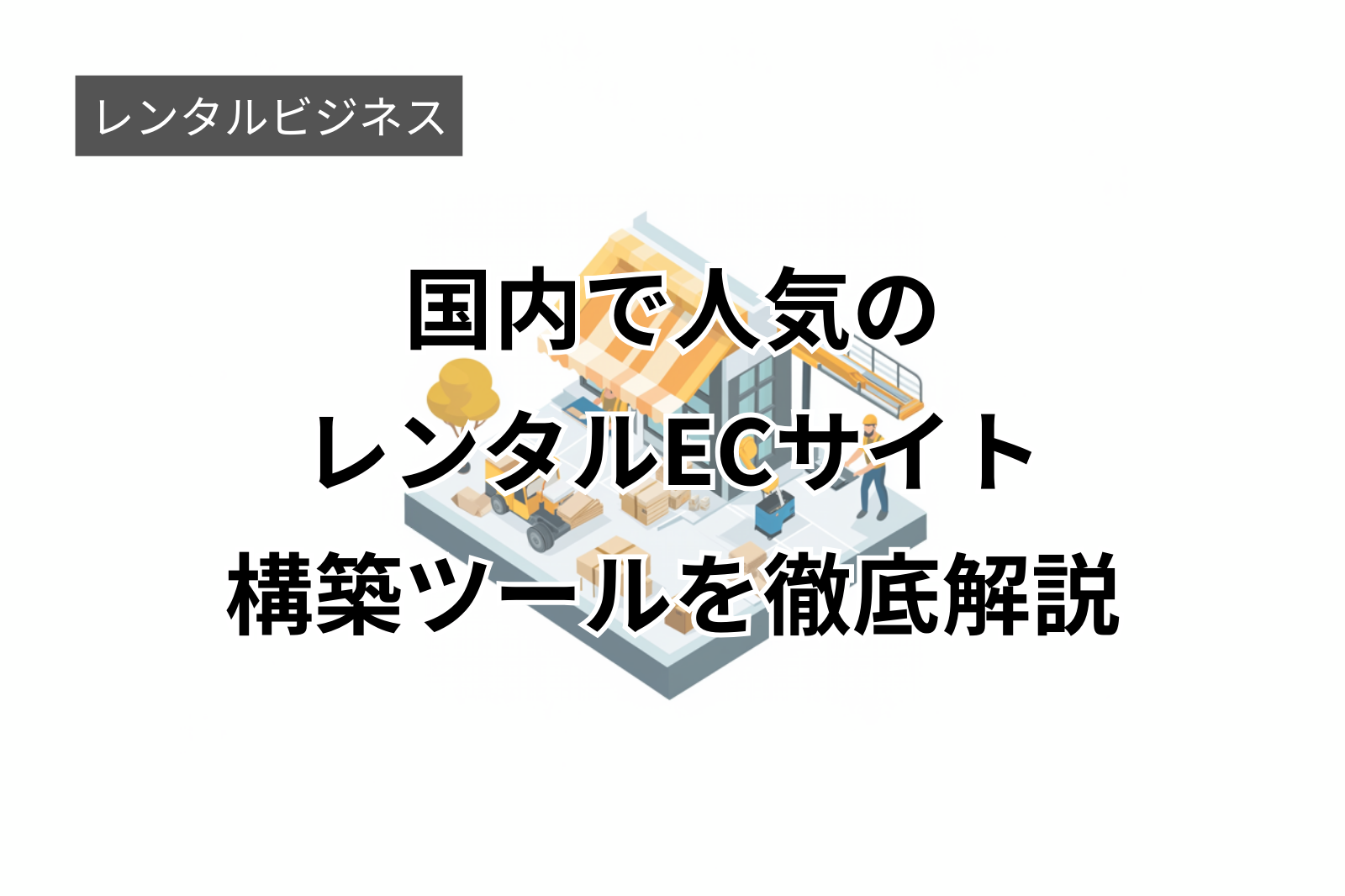 国内で人気のレンタルECサイト構築ツールを徹底解説