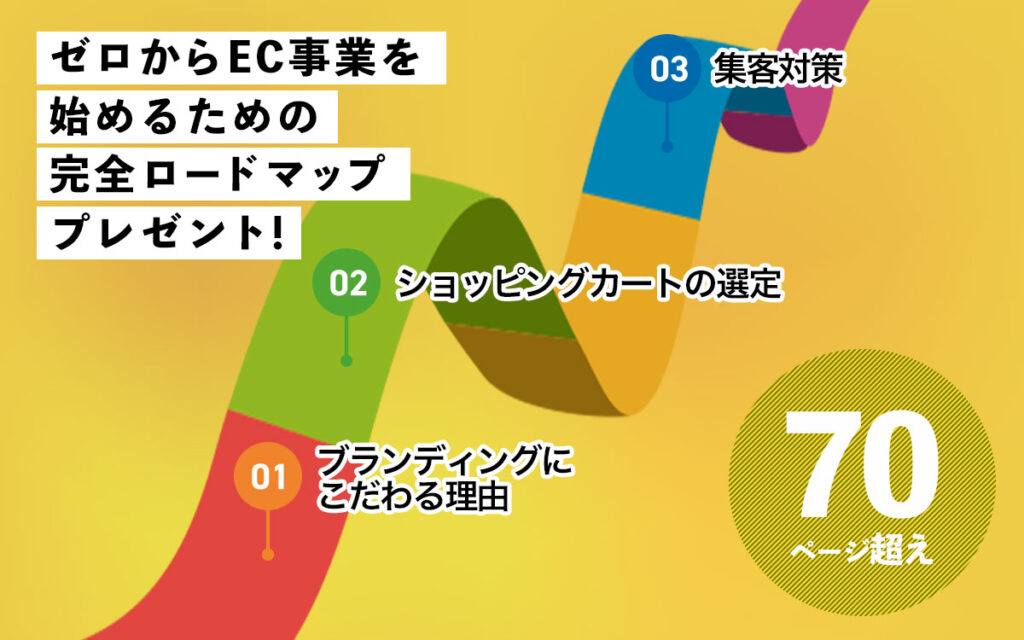 ゼロからEC事業を始めるための完全ロードマッププレゼント！