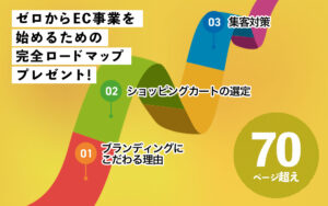 【プレゼント】ゼロからEC事業を始めるための完全ロードマップ