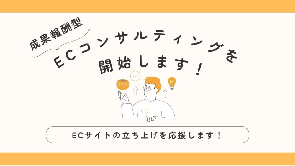 成果報酬型ECコンサルティングを開始します！