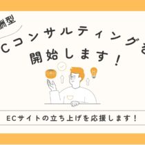 成果報酬型ECコンサルティングを開始します！