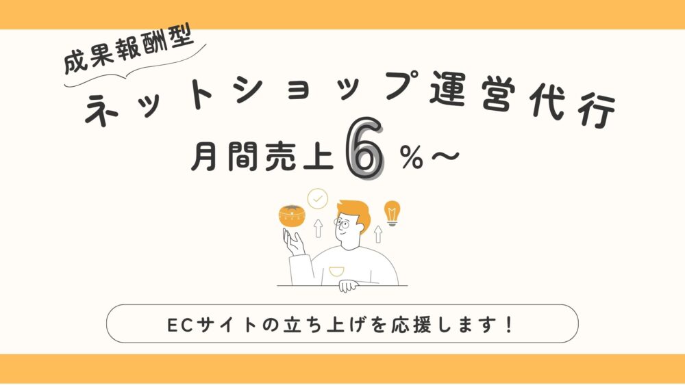 成果報酬型ネットショップ運営代行　月間売上6%〜