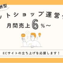 成果報酬型ネットショップ運営代行　月間売上6%〜