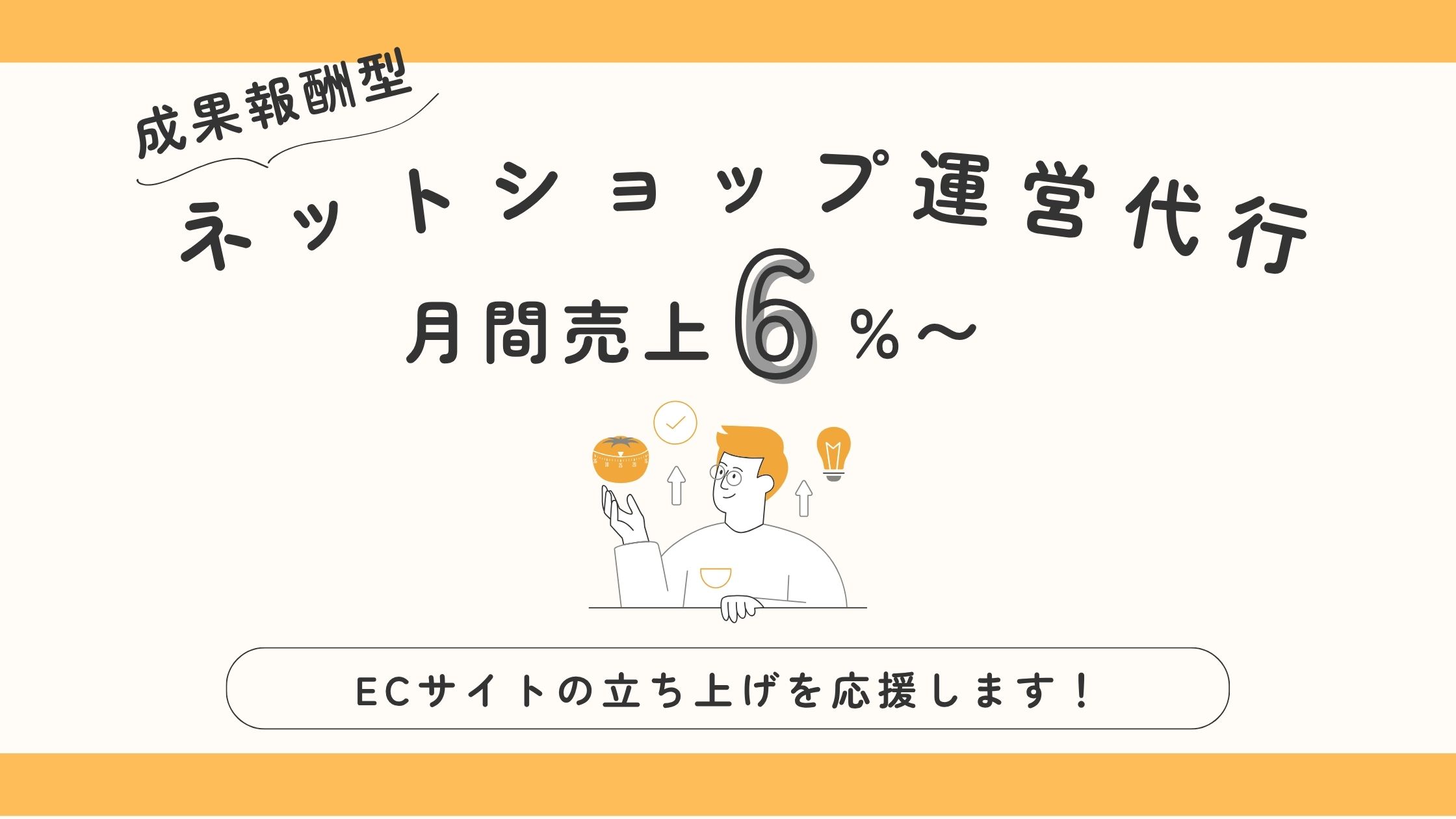 成果報酬型ネットショップ運営代行　月間売上6%〜