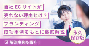 自社ECサイトが売れない理由とは？ブランディング成功事例をもとに徹底解説