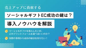 ソーシャルギフトEC成功の鍵は？導入ノウハウを解説