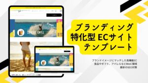 ブランディング特化型 ECサイトテンプレート