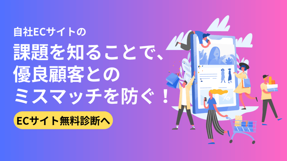 ECサイト無料診断