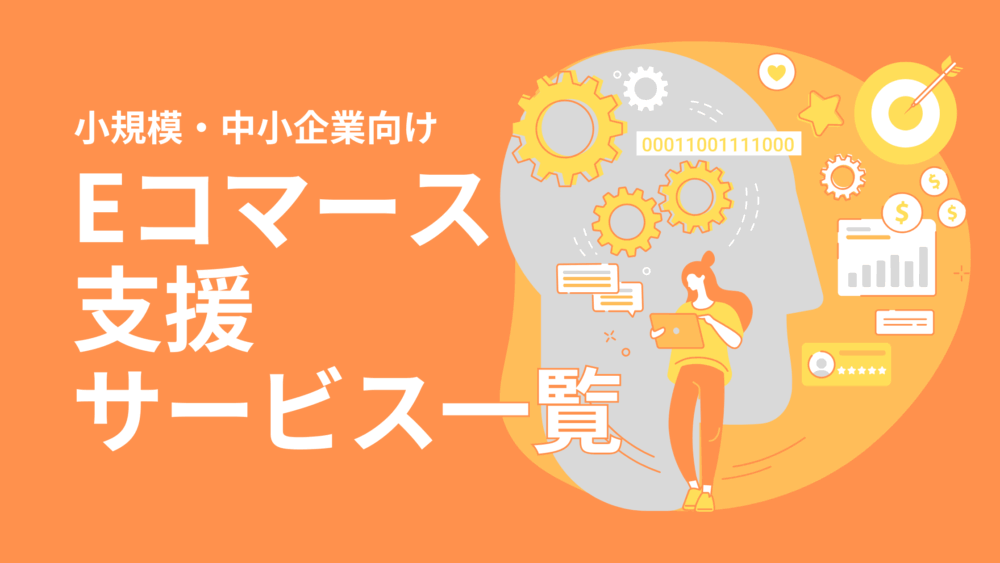 Eコマース支援サービス一覧