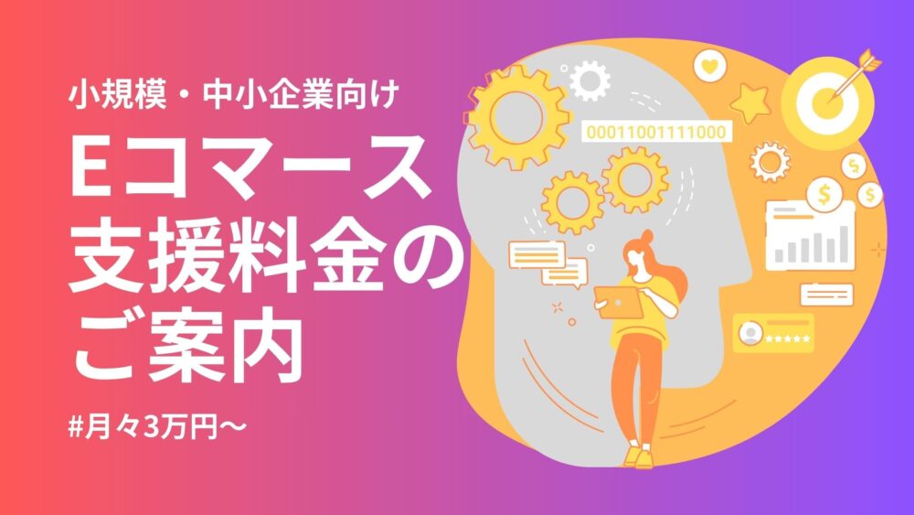 Eコマース支援料金