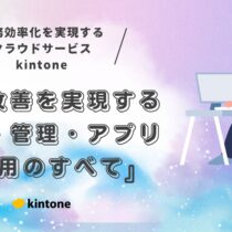 kintone（キントーン）の機能を徹底解説｜業務改善を実現する連携・管理・アプリ活用のすべて