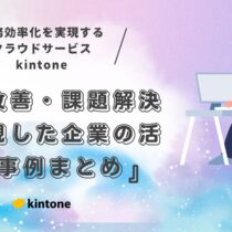 業務改善・課題解決を実現した企業の活用事例まとめ