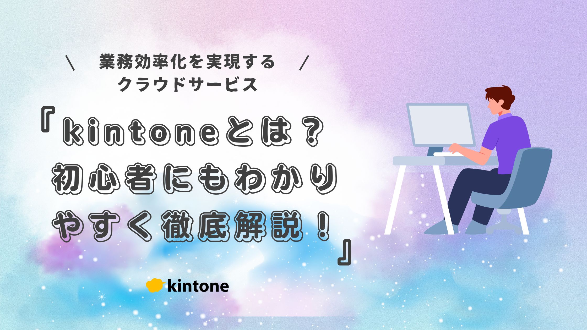 kintoneとは？初心者にもわかりやすく徹底解説！業務効率化を実現するクラウドサービス