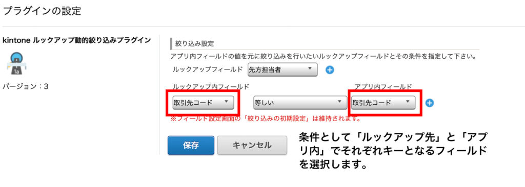 kintoneルックアップ動的絞り込みプラグイン設定