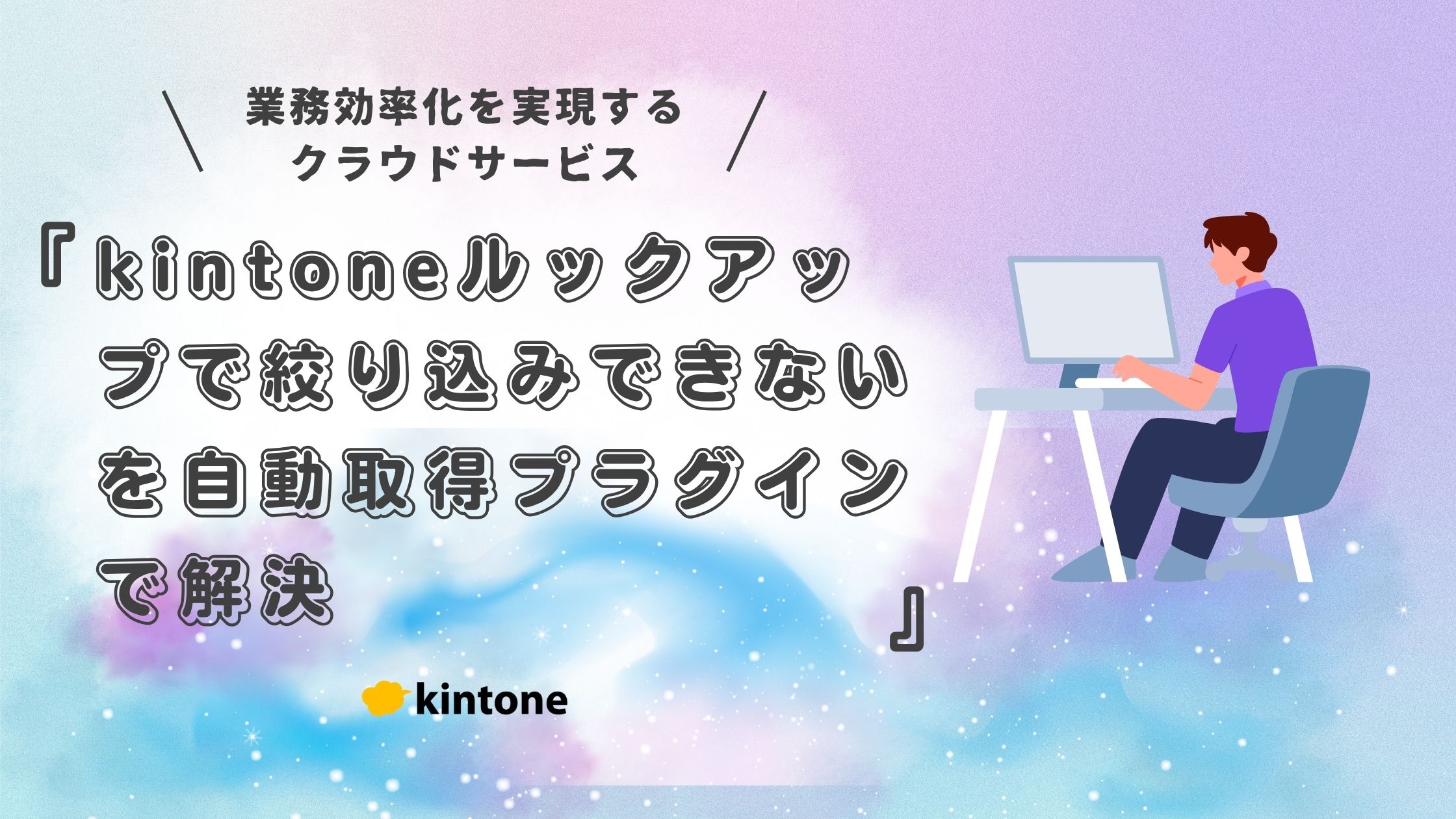 kintoneルックアップで絞り込みできないを自動取得プラグインで解決