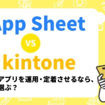 AppSheet vs kintone 徹底比較【2025年版】顧客管理アプリを運用・定着させるなら、どっちを選ぶ？