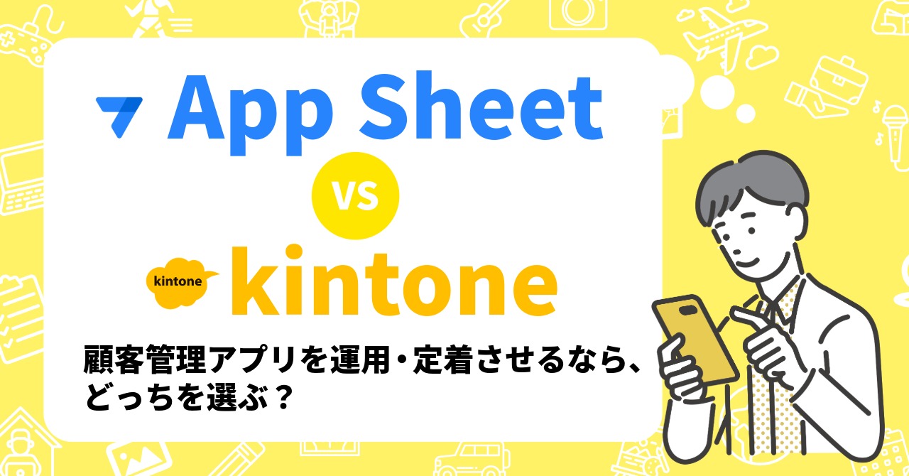 AppSheet vs kintone 徹底比較【2025年版】顧客管理アプリを運用・定着させるなら、どっちを選ぶ?