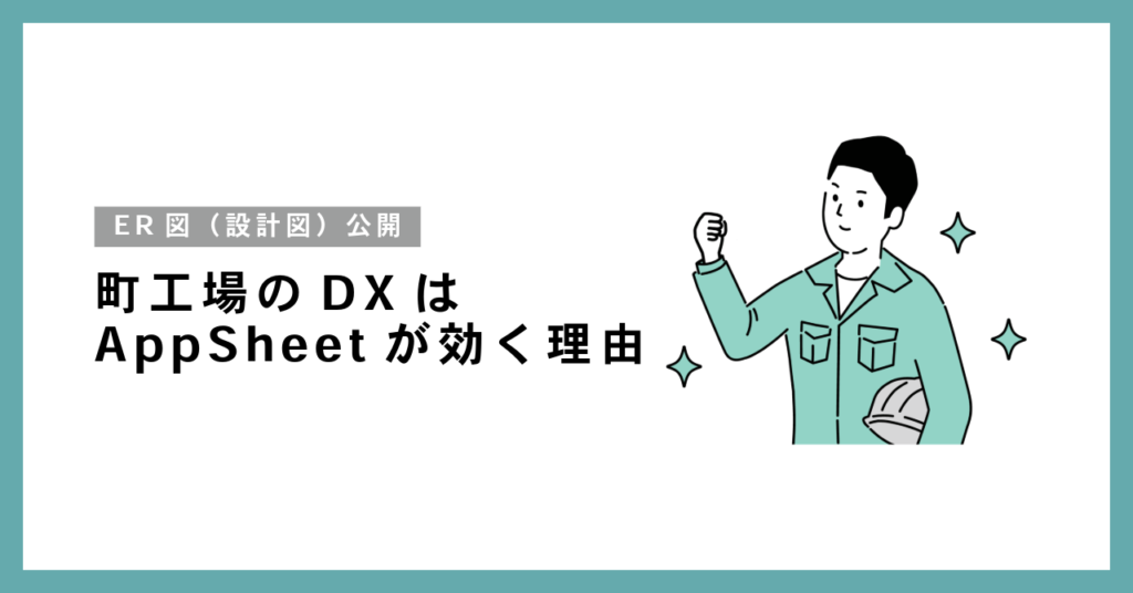 「契約したのに使わない」はもう終わり。町工場のDXはパッケージよりAppSheetが効く理由【設計図公開】