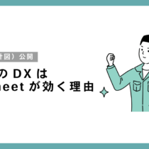 「契約したのに使わない」はもう終わり。町工場のDXはパッケージよりAppSheetが効く理由【設計図公開】