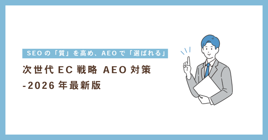 次世代EC戦略 AEO対策 -2026年最新版