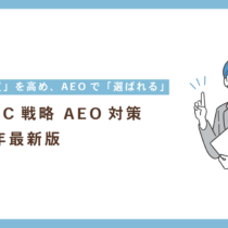 次世代EC戦略 AEO対策 -2026年最新版