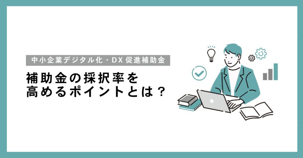 【2026年最新】愛知県の「中小企業デジタル化・DX促進補助金」を賢く活用！採択率を高めるポイントとは？
