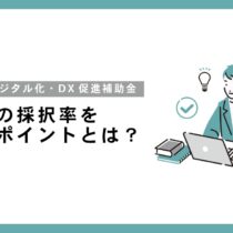 【2026年最新】愛知県の「中小企業デジタル化・DX促進補助金」を賢く活用！採択率を高めるポイントとは？