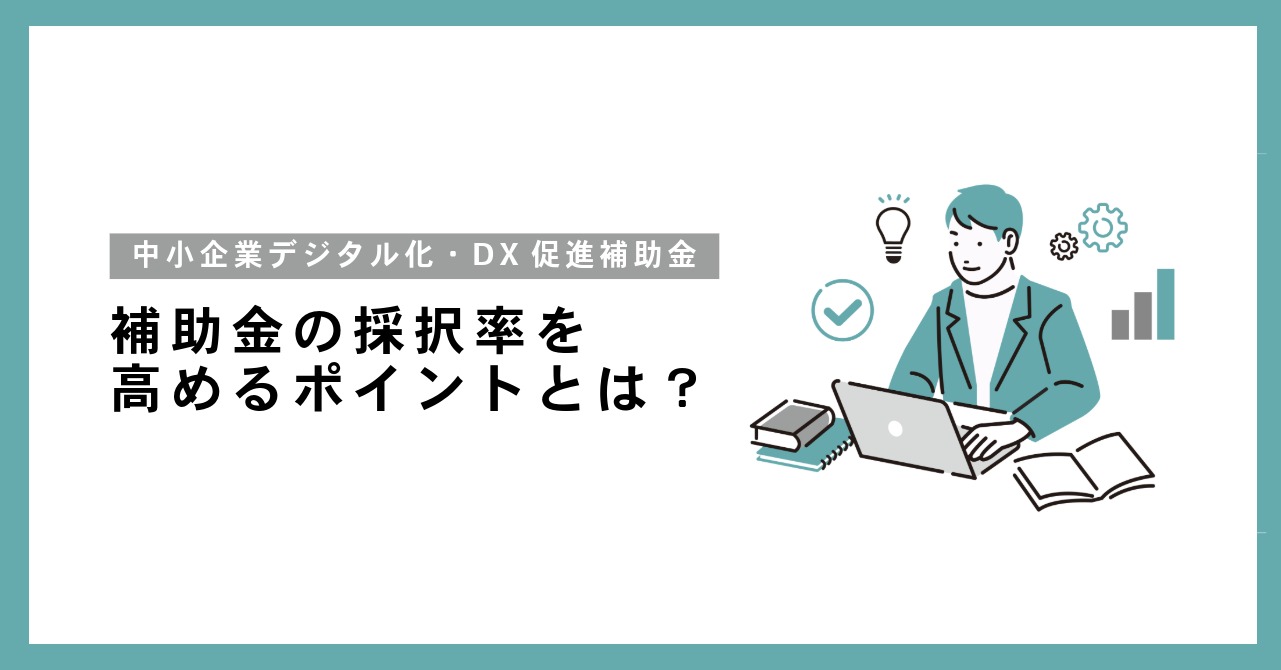 【2026年最新】愛知県の「中小企業デジタル化・DX促進補助金」を賢く活用！採択率を高めるポイントとは？