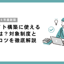 1人経営者がECサイト構築に使える補助金は？2026年版・対象制度と申請のコツを徹底解説