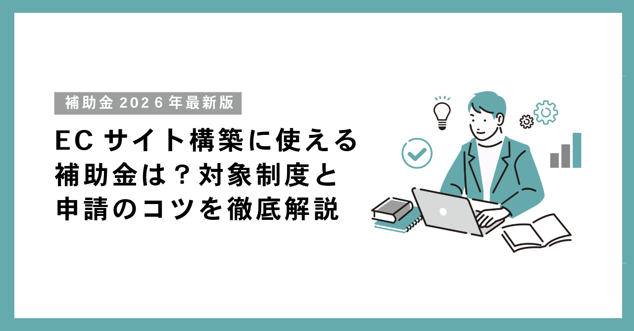 1人経営者がECサイト構築に使える補助金は？2026年版・対象制度と申請のコツを徹底解説