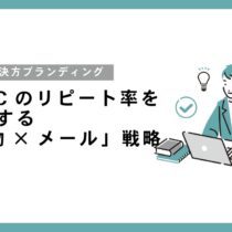 食品ECのリピート率を最大化する「同梱物×メール」戦略：共感を生む社会課題解決型のブランディング術