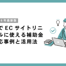 名古屋でECサイトリニューアルに使える補助金は？対応事例と活用法