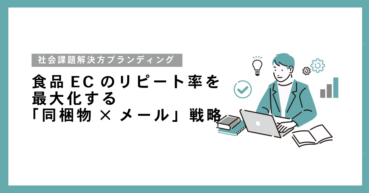 食品ECのリピート率を最大化する「同梱物×メール」戦略:共感を生む社会課題解決型のブランディング術