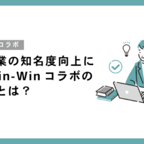 中小企業の知名度向上に効くWin-Winコラボの始め方とは？