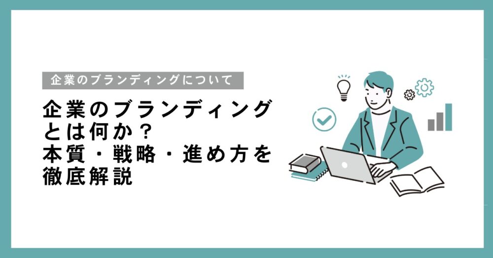 企業のブランディングとは何か?