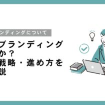 企業のブランディングとは何か?